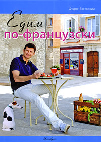 Едим по-французски. Федор Евсевский
