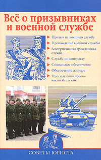 Все о призывниках и военной службе М. А. Бурдейный купить читать скачать онлайн - BookMix.ru