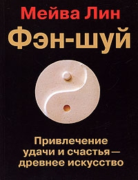 Фэн-шуй. Привлечение удачи и счастья - древнее искусство. Мейва Лин