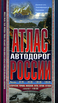 Купить Атлас автодорог России
