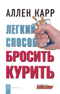 Легкий способ бросить курить. Аллен Карр