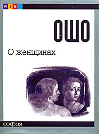 О женщинах. Ошо