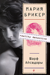 Купить Шарф Айседоры, Мария Брикер