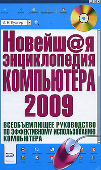 Новейшая энциклопедия компьютера (+ CD-ROM). А. Н. Кушнир