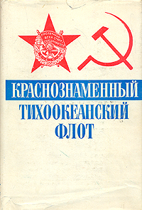 Краснознаменный Тихоокеанский флот
