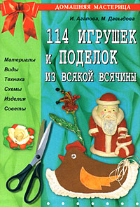 114 игрушек и поделок из всякой всячины Ирина Агапова, Маргарита Давыдова купить читать скачать онлайн - BookMix.ru