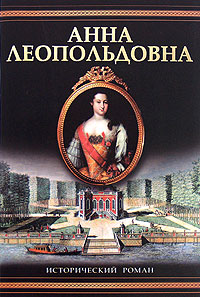 Анна Леопольдовна. Фаина Гримберг