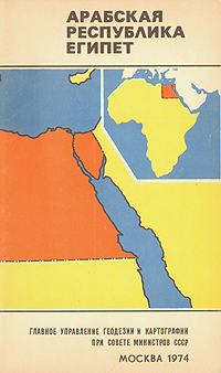 Арабская республика Египет. Справочная карта