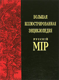 Большая иллюстрированная энциклопедия "Русскiй мiр". Том 13. Великие монголы-Вермон