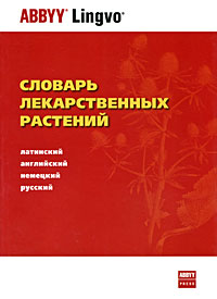Словарь лекарственных растений. Латинский, английский, немецкий, русский. А. Ю. Болотина