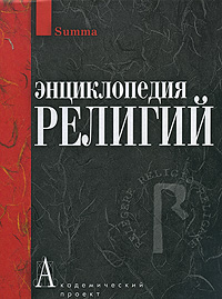 Энциклопедия религий