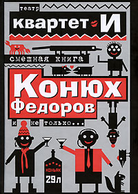 Смешная книга. Конюх Федоров и не только.... Театр "Квартет И"