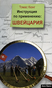 Иллюстрация к книге Инструкция по применению. Швейцария Инструкция по применению. Швейцария