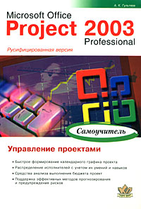 Microsoft Office Project 2003 Professional. Управление проектами. Самоучитель. А. К. Гультяев