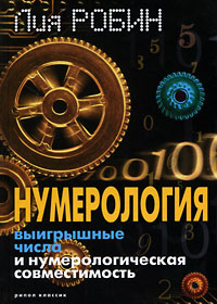 Лия Робин. Нумерология. Выигрышные числа и нумерологическая совместимость Лия Робин. Нумерология. Выигрышные числа и нумерологическая совместимость