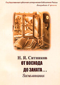 От восхода до заката... Воспоминания