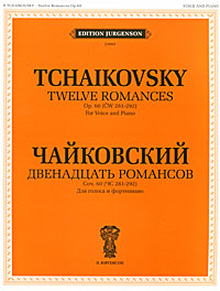 Чайковский. Двенадцать романсов. Сочинение 60 (ЧС 281-292). Для голоса и фортепиано