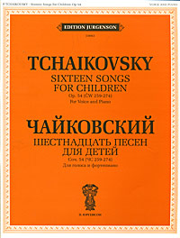 Чайковский. Шестнадцать песен для детей. Сочинение 54 (ЧС 259-274). Для голоса и фортепиано