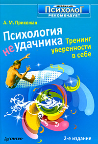 Психология неудачника. Тренинг уверенности в себе. А. М. Прихожан