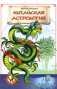 Купить Китайская астрология, Александр Александер