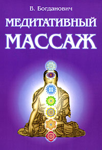 Медитативный массаж. В. Богданович