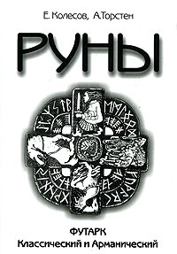 Руны. Футарк классический и арманический. Е. Колесов, А. Торстен