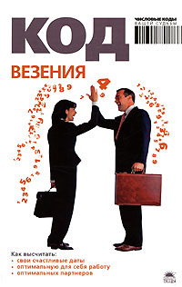 Код везения. А. Браун