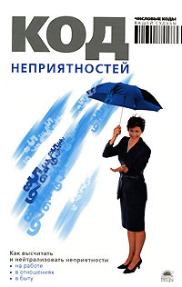 Код неприятностей. А. Браун