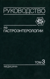 Руководство по гастроэнтерологии. В трех томах. Том 3 Руководство по гастроэнтерологии. В трех томах. Том 3