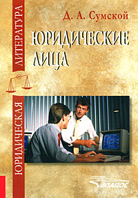 Юридические лица12296407 Юридические лица12296407В учебном пособии раскрываются основные теории юридического лица, понятие и виды юридических лиц, осуществлен анализ организационно-правовых форм юридического лица по законодательству Российской Федерации. Пособие рекомендовано студентам, аспирантам и преподавателям юридических высших учебных заведений, а также всем, кто интересуется проблемами гражданского права.