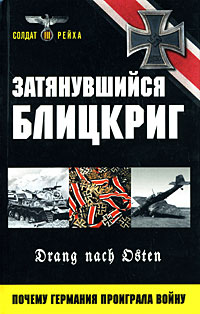 Затянувшийся блицкриг. Почему Германия проиграла войну