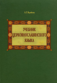 Учебник церковнославянского языка. А. Г. Воробьева