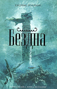 Бездна. Джеймс Роллинс