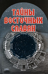 Тайны восточных славян. С. У. Курбанов
