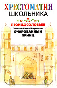 Повесть о Ходже Насреддине. Очарованный принц