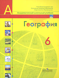 Обложка книги 6 класс. Учебник по географии. Природа и люди Обложка книги 6 класс. Учебник по географии. Природа и люди