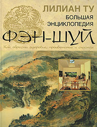 Большая иллюстрированная энциклопедия фэн-шуй. Лилиан Ту