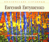 Евгений Евтушенко. Стихотворения (аудиокнига MP3)