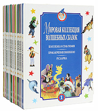 Серия "Мировая коллекция волшебных сказок" (комплект из 16 книг)