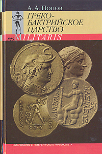 Греко-бактрийское царство А. А. Попов купить читать скачать онлайн - BookMix.ru
