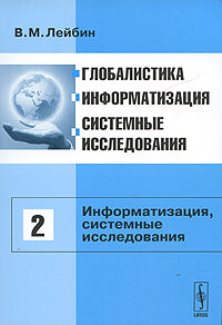 Глобалистика, информатизация, системные исследования. Том 2. Информатизация, системные исследования