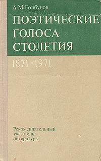 Поэтические голоса столетия. 1871 - 1971