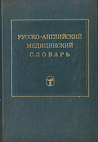 Русско-английский медицинский словарь