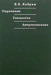Опричнина. Генеалогия. Антропонимика