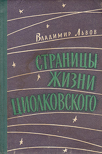 Страницы жизни Циолковского