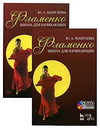Фламенко. Школа для начинающих (+ DVD-ROM). Ю. А. Манухова