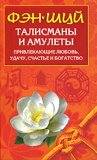 Фэн Шуй. Талисманы и амулеты, привлекающие любовь, удачу, счастье и богатство