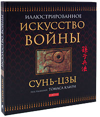 Сунь-Цзы. Искусство войны Сунь-Цзы. Искусство войны
