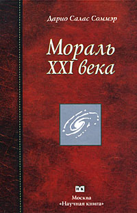 Мораль ХХI века. Дарио Салас Соммэр