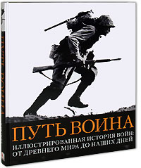 Путь воина. Иллюстрированная история войн. От Древнего мира до наших дней. Р. Дж. Грант